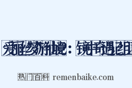 爱丽丝梦游仙境2：镜中奇遇记组词是什么意思的图片